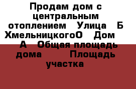 Продам дом с центральным отоплением › Улица ­ Б.ХмельницкогоО › Дом ­ 85 А › Общая площадь дома ­ 47 › Площадь участка ­ 8 › Цена ­ 1 600 000 - Амурская обл., Зея г. Недвижимость » Дома, коттеджи, дачи продажа   